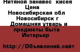 Нитяной занавес, кисея! › Цена ­ 700 - Новосибирская обл., Новосибирск г. Домашняя утварь и предметы быта » Интерьер   